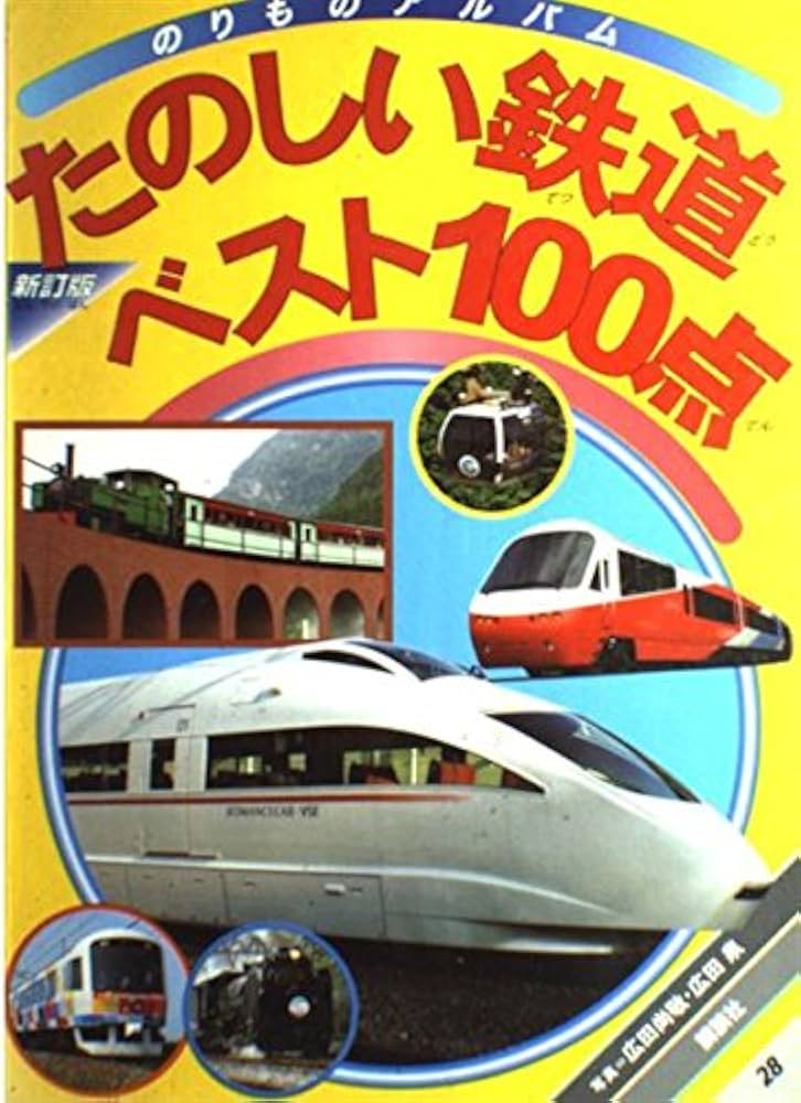 【中古】 たのしい鉄道ベスト１００点 新訂版/講談社/広田尚敬 たのしい鉄道ベスト100点 新訂版 (のりものアルバム 20) | 廣田